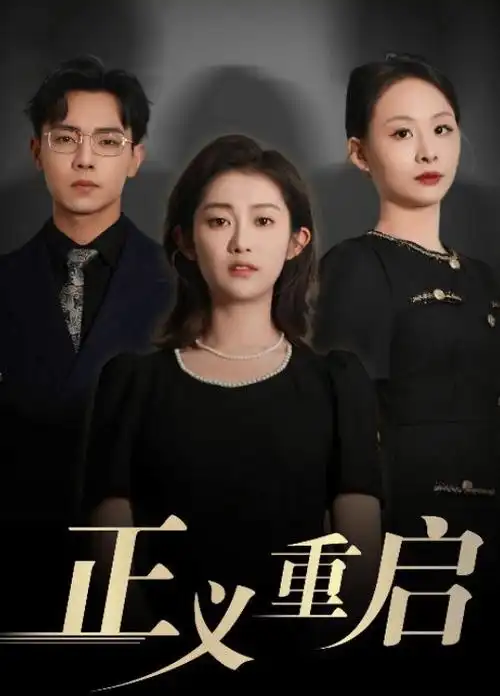 双面白领 职场剧在线观看